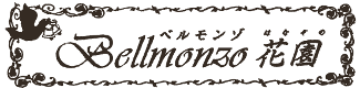 ベルモンゾ花園